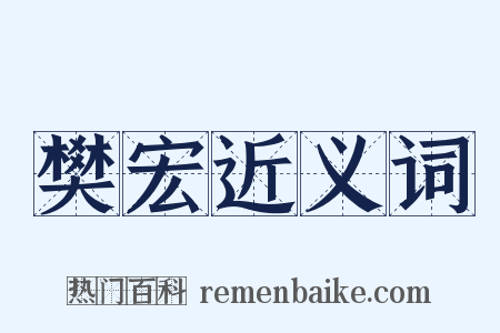 樊宏近义词是什么意思的图片